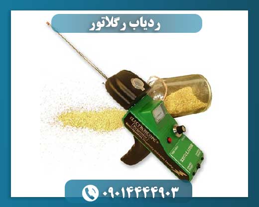 ردیاب رگلاتور 09014444903