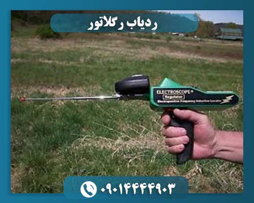 ردیاب رگلاتور 09014444903