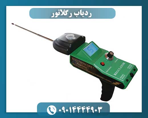 ردیاب رگلاتور 09014444903