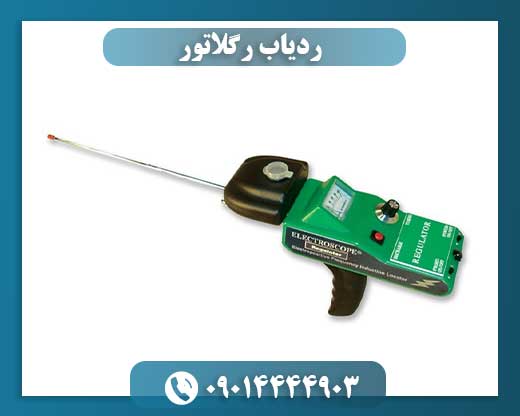 ردیاب رگلاتور 09014444903