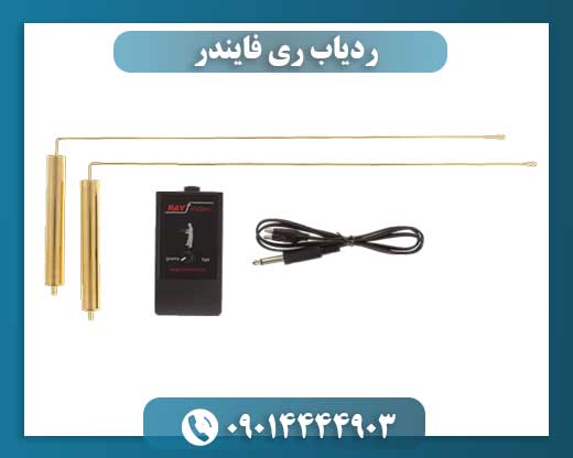 ردیاب ری فایندر 09014444903