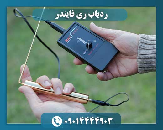 ردیاب ری فایندر 09014444903