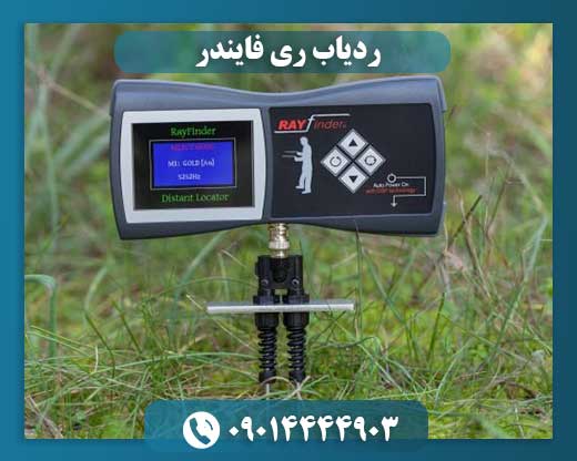 ردیاب ری فایندر 09014444903