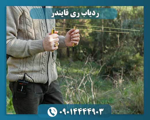 ردیاب ری فایندر 09014444903