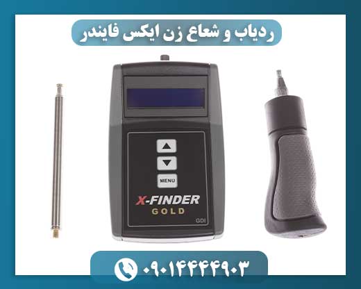 ردیاب و شعاع زن ایکس فایندر 09014444903