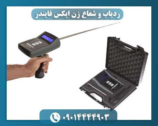 ردیاب و شعاع زن ایکس فایندر 09014444903