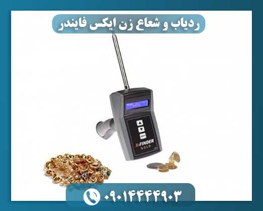 ردیاب و شعاع زن ایکس فایندر 09014444903
