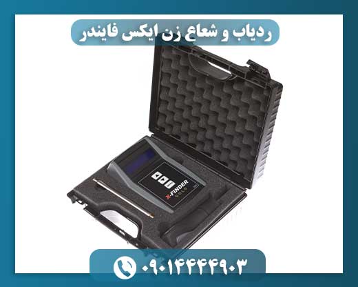 ردیاب و شعاع زن ایکس فایندر 09014444903