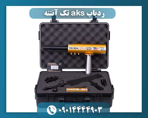 ردیاب aks تک آنتنه 09014444903
