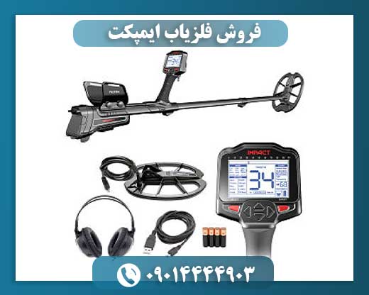 فروش فلزیاب ایمپکت 09014444903