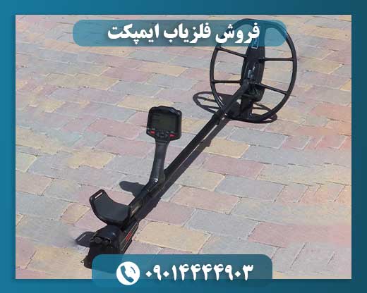 فروش فلزیاب ایمپکت 09014444903