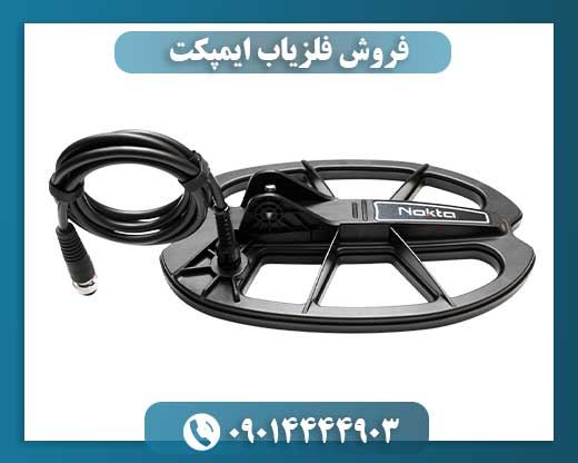 فروش فلزیاب ایمپکت 09014444903