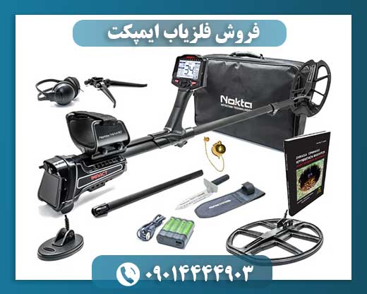 فروش فلزیاب ایمپکت 09014444903