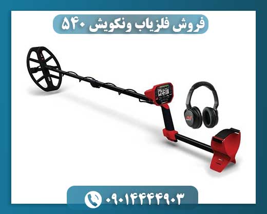 فروش فلزیاب ونکویش 540 09014444903