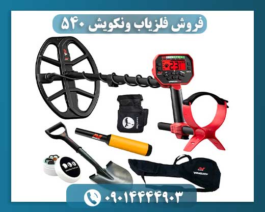 فروش فلزیاب ونکویش 540 09014444903