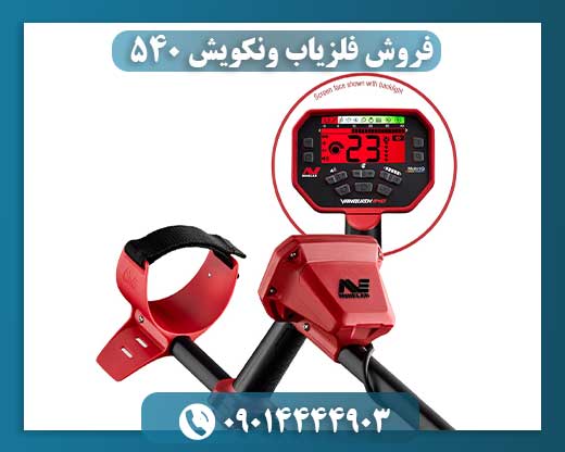 فروش فلزیاب ونکویش 540 09014444903