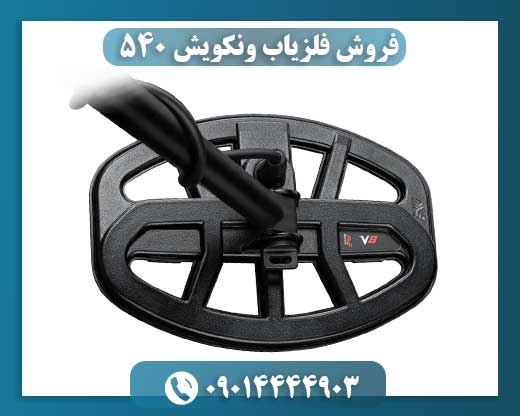فروش فلزیاب ونکویش 540 09014444903