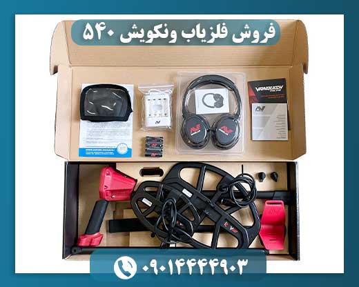 فروش فلزیاب ونکویش 540 09014444903