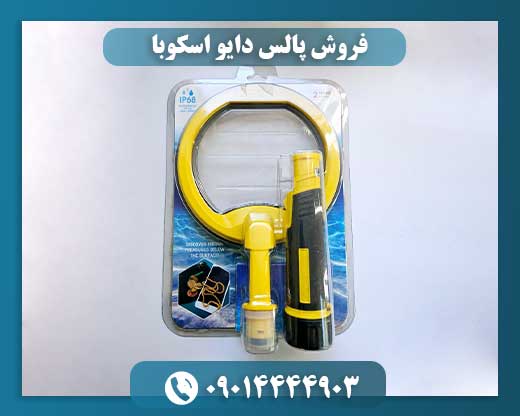 فروش پالس دایو اسکوبا 09014444903