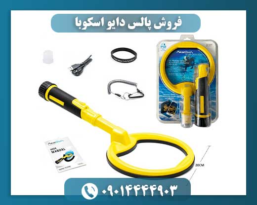 فروش پالس دایو اسکوبا 09014444903