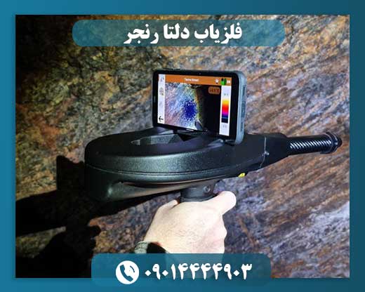 فلزیاب دلتا رنجر 09014444903
