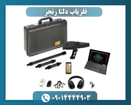 فلزیاب دلتا رنجر 09014444903