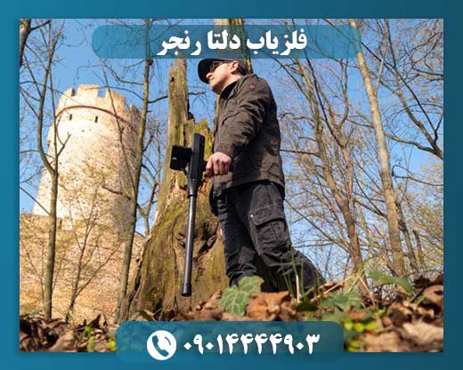 فلزیاب دلتا رنجر 09014444903