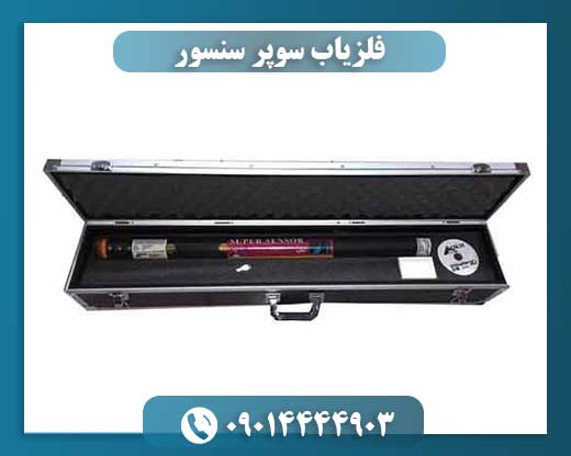 فلزیاب سوپر سنسور 09014444903