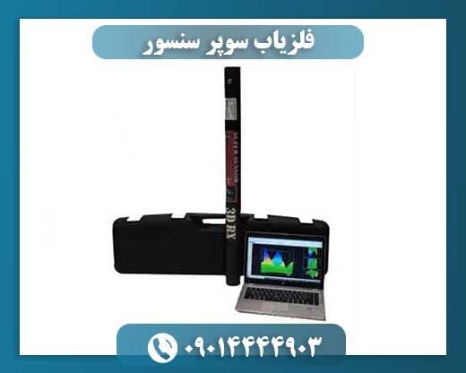 فلزیاب سوپر سنسور 09014444903
