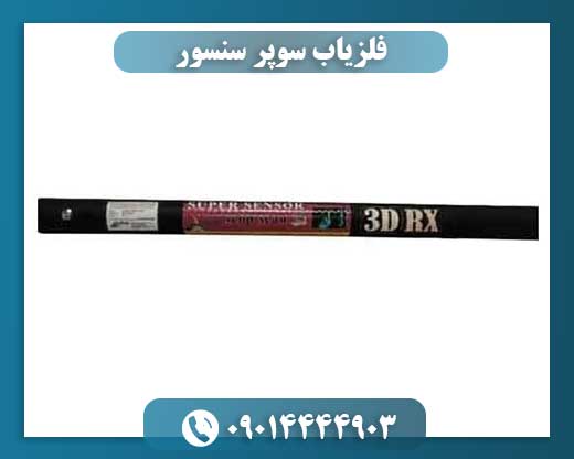 فلزیاب سوپر سنسور 09014444903