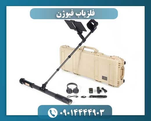 فلزیاب فیوژن 09014444903