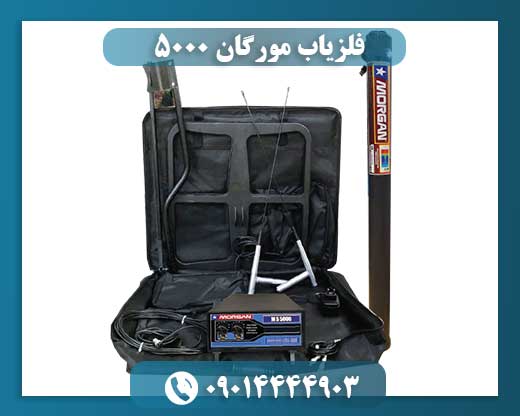 فلزیاب مورگان ۵۰۰۰ 09014444903