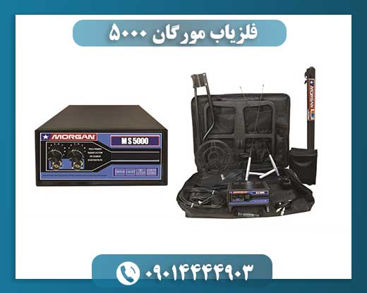 فلزیاب مورگان ۵۰۰۰ 09014444903