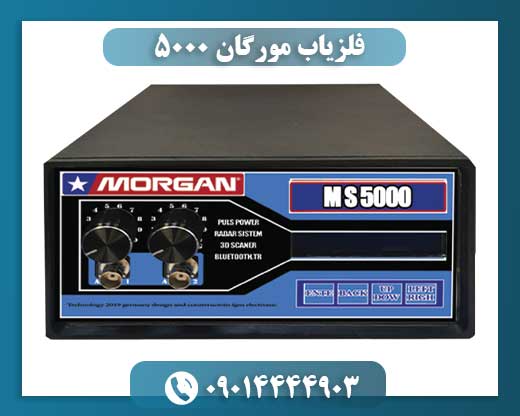 فلزیاب مورگان ۵۰۰۰ 09014444903