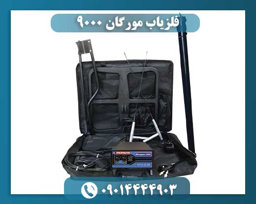 فلزیاب مورگان ۹۰۰۰ 09014444903