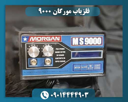 فلزیاب مورگان ۹۰۰۰ 09014444903