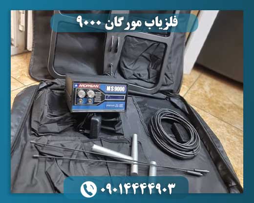 فلزیاب مورگان ۹۰۰۰ 09014444903