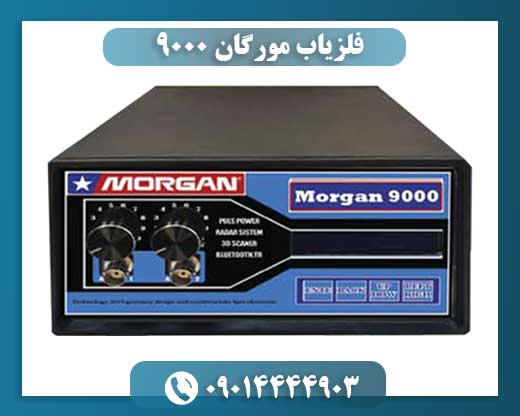 فلزیاب مورگان ۹۰۰۰ 09014444903
