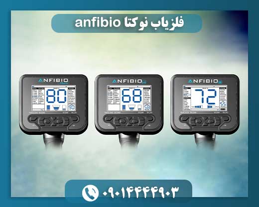 فلزیاب نوکتا anfibio 09014444903