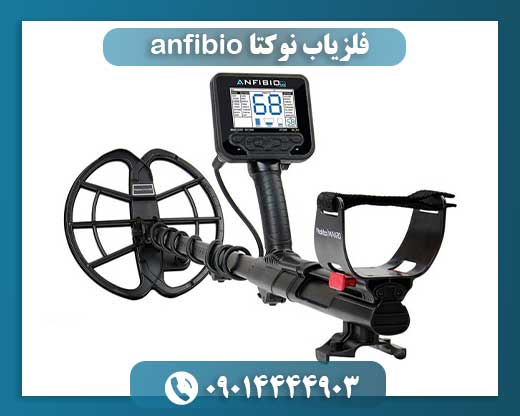 فلزیاب نوکتا anfibio 09014444903