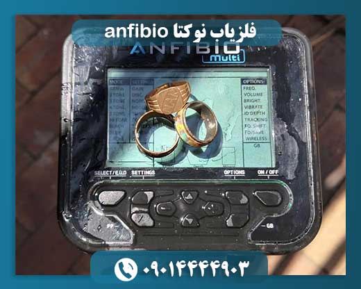 فلزیاب نوکتا anfibio 09014444903