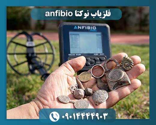 فلزیاب نوکتا anfibio 09014444903