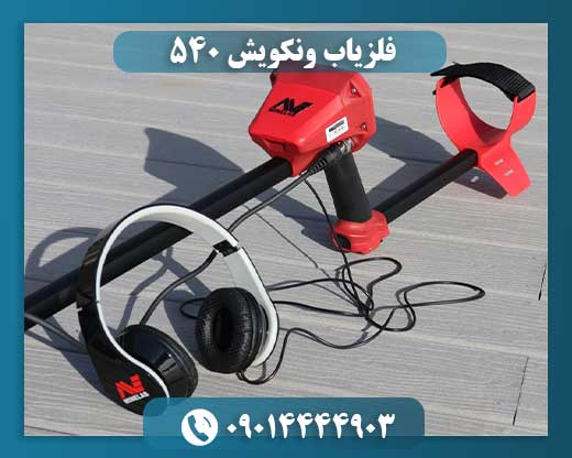فلزیاب ونکویش 540 09014444903