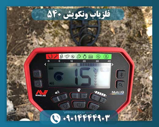 فلزیاب ونکویش 540 09014444903