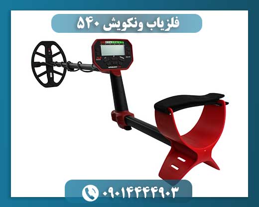 فلزیاب ونکویش 540 09014444903