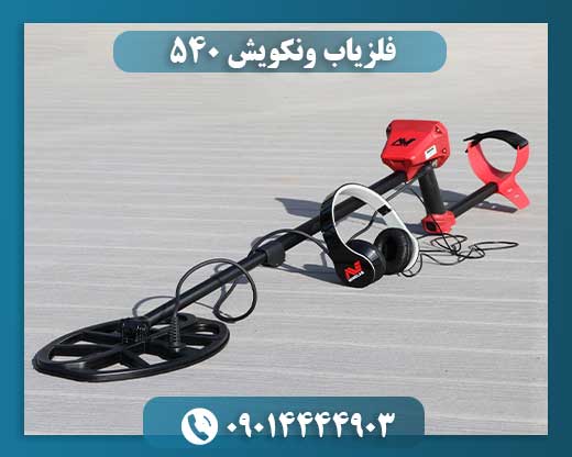فلزیاب ونکویش 540 09014444903