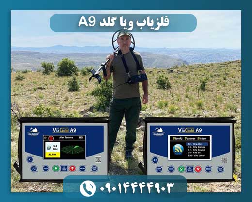 فلزیاب ویا گلد A9 09014444903