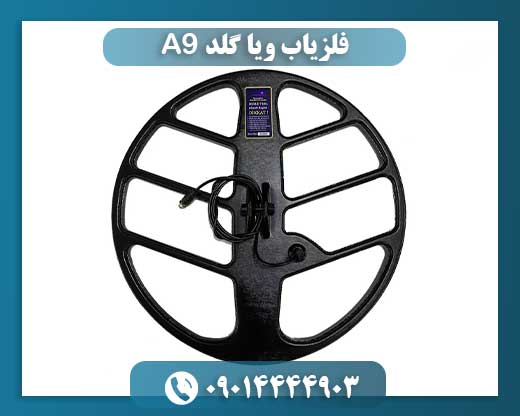 فلزیاب ویا گلد A9 09014444903