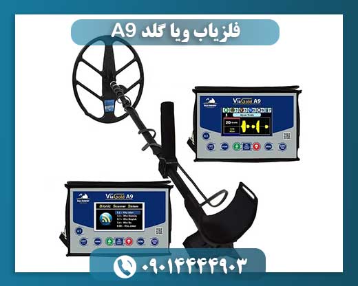 فلزیاب ویا گلد A9 09014444903