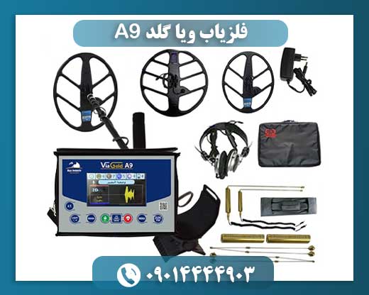 فلزیاب ویا گلد A9 09014444903